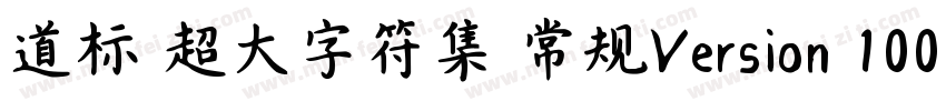 道标 超大字符集 常规Version 100 December 1字体转换